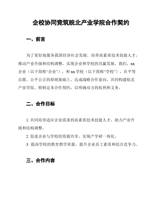 企校协同竞筑皖北产业学院合作契约