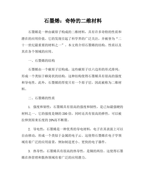 石墨烯：奇特的二维材料