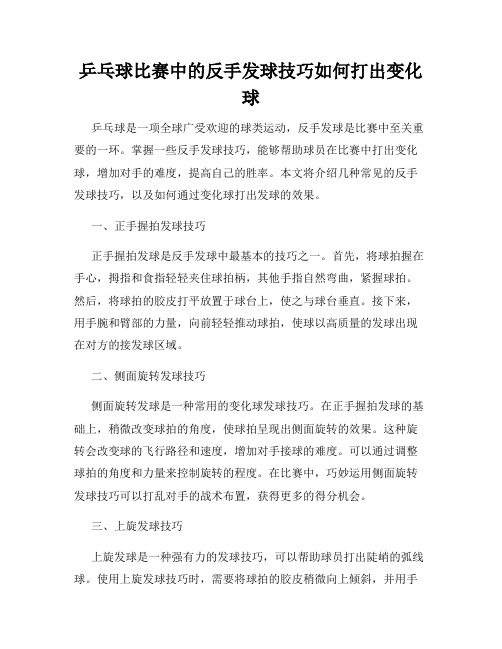 乒乓球比赛中的反手发球技巧如何打出变化球