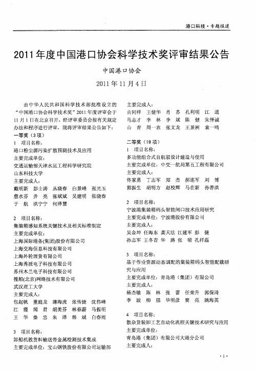 2011年度中国港口协会科学技术奖评审结果公告