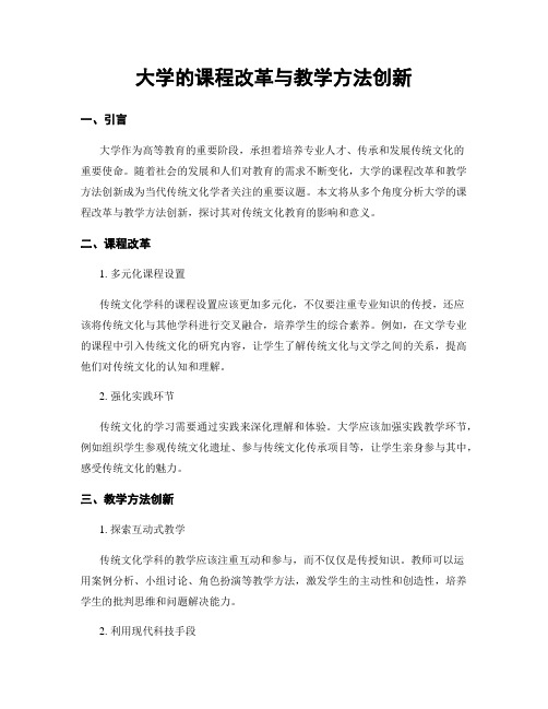 大学的课程改革与教学方法创新