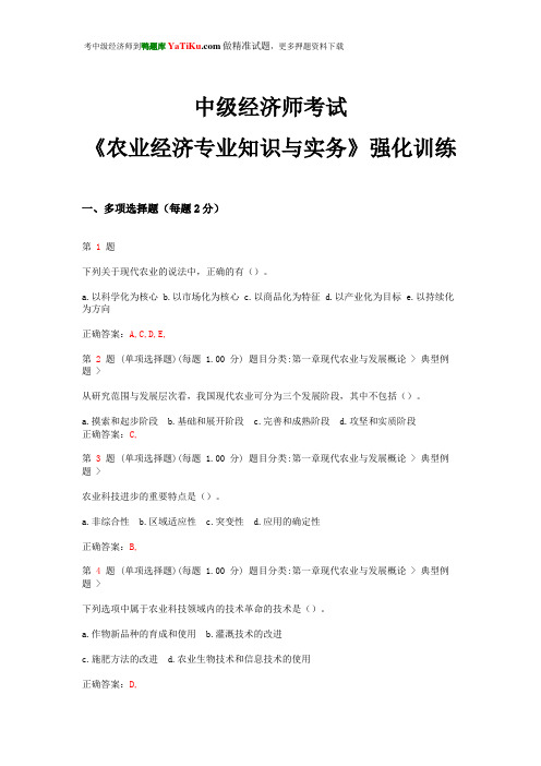 中级经济师考试《农业经济专业知识与实务》强化训练卷