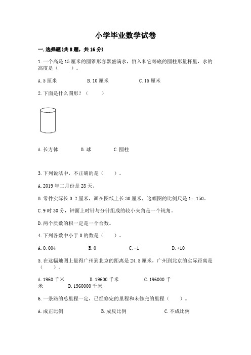 小学毕业数学试卷附完整答案(各地真题)