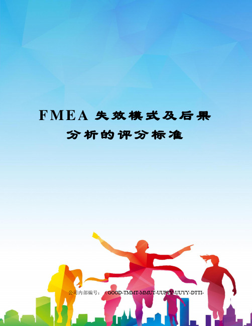 FMEA失效模式及后果分析的评分标准