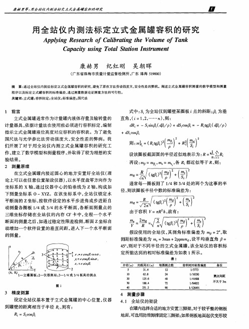 用全站仪内测法标定立式金属罐容积的研究