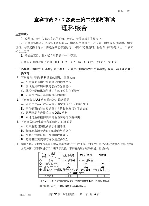 2020年03月16日四川省宜宾市高2020届高2017级高三宜宾二诊理综试题及参考答案