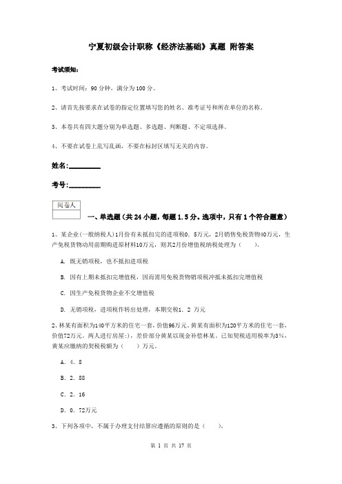 宁夏初级会计职称《经济法基础》真题 附答案