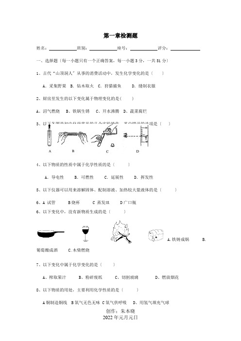 九年级化学上册 第1章 大家都来学化学检测题 试题