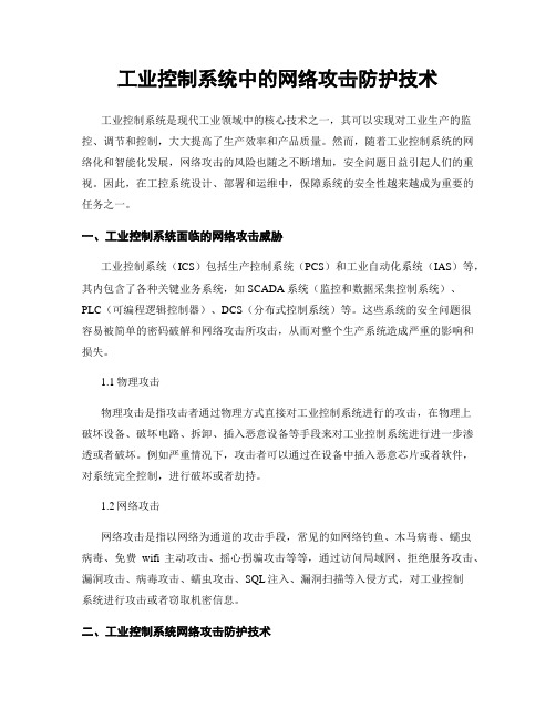 工业控制系统中的网络攻击防护技术