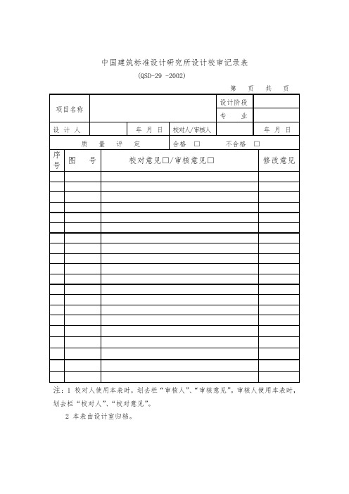 中国建筑标准设计研究所设计校审记录表