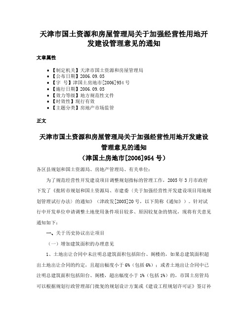 天津市国土资源和房屋管理局关于加强经营性用地开发建设管理意见的通知