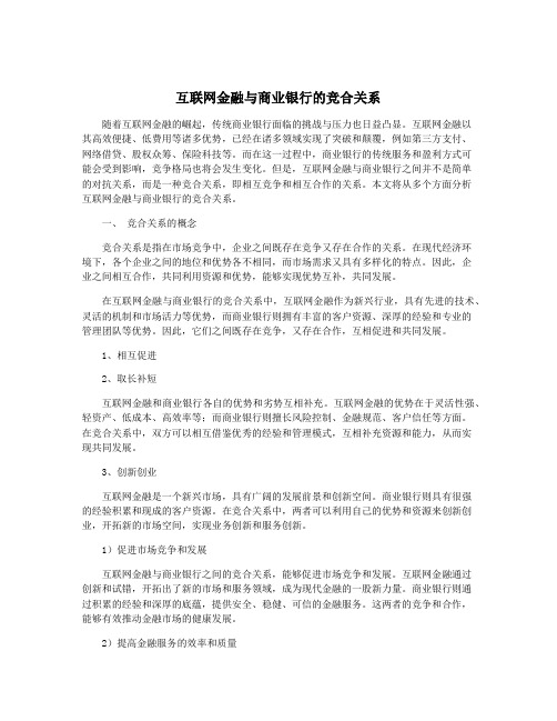 互联网金融与商业银行的竞合关系