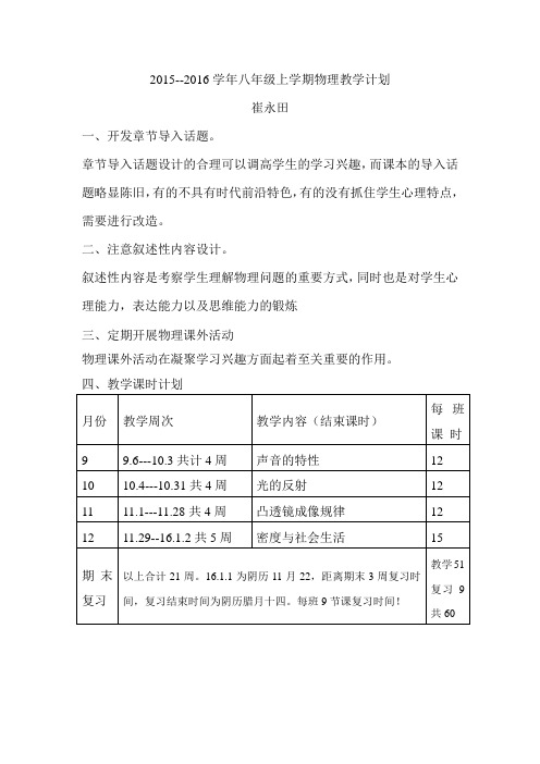 2015--2016学期八年级上学期物理教学计划