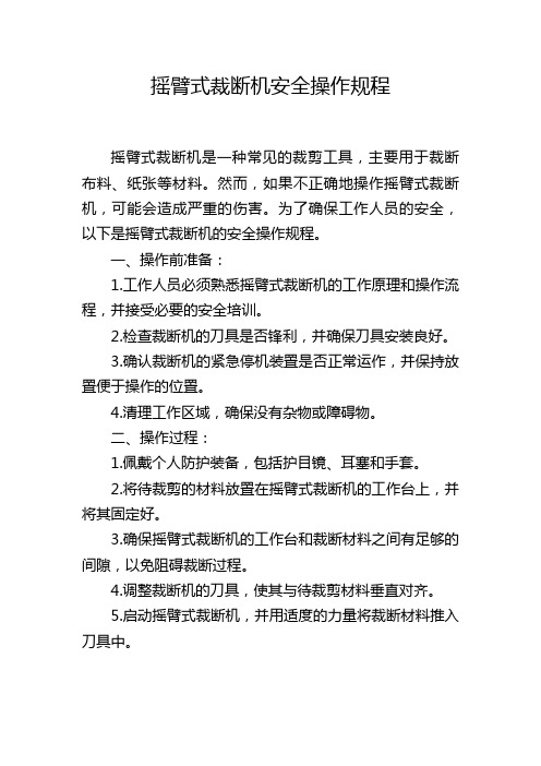 摇臂式裁断机安全操作规程