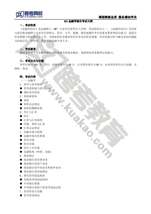 431金融学综合考试大纲