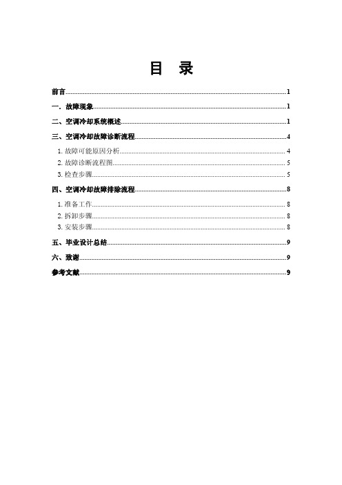 福特蒙迪欧汽车空调不制冷故障检修方案设计毕业设计