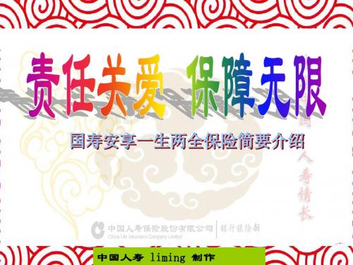 国寿安享一生简要版