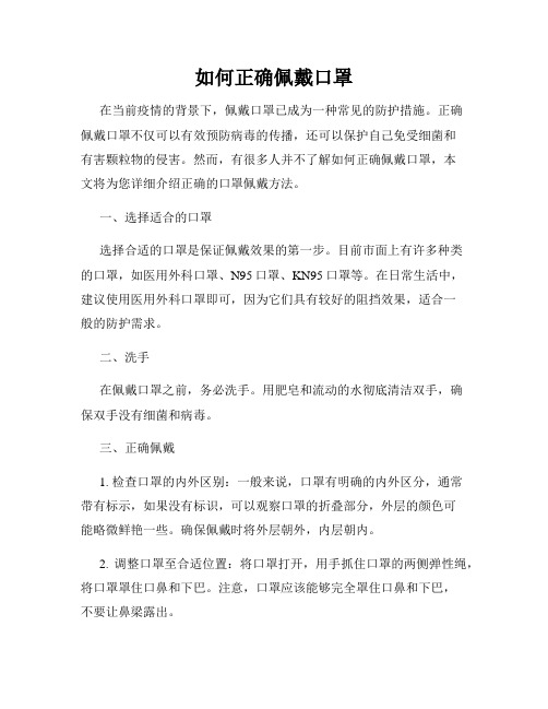 如何正确佩戴口罩