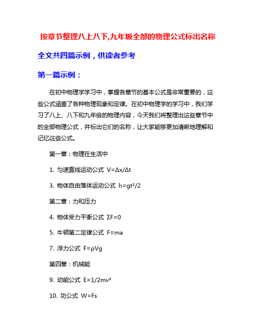 按章节整理八上八下,九年级全部的物理公式标出名称