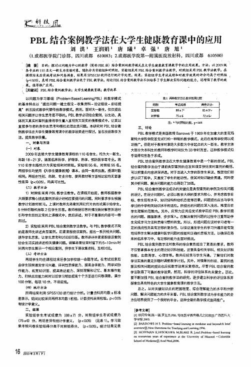 pbl结合案例教学法在大学生健康教育课中的应用