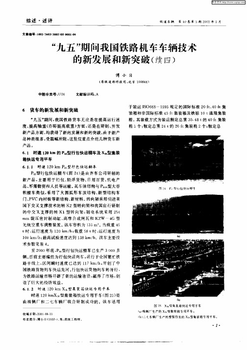 “九五”期间我国铁路机车车辆技术的新发展和新突破(续四)