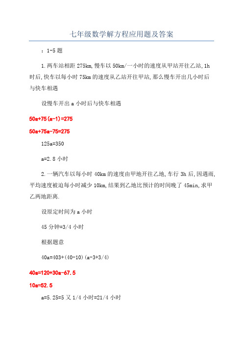 七年级数学解方程应用题及答案