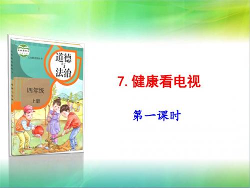 部编版四年级上册道德与法治7.健康看电视第1课时课件