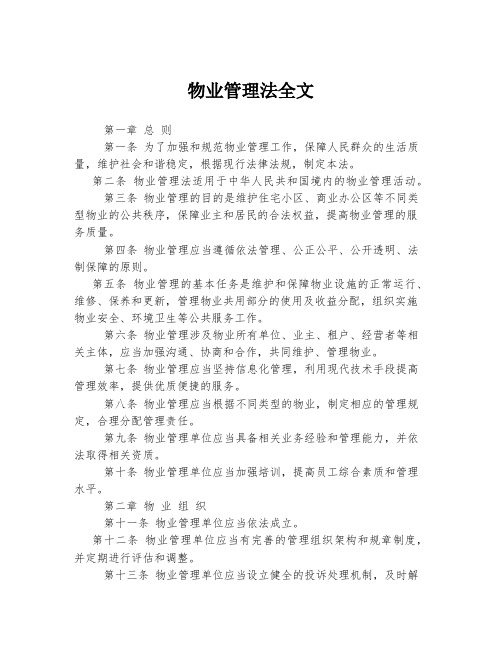 物业管理法全文