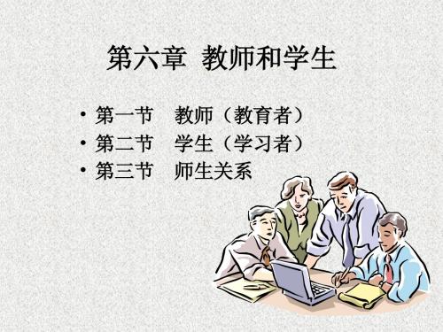 06第六章  教师和学生