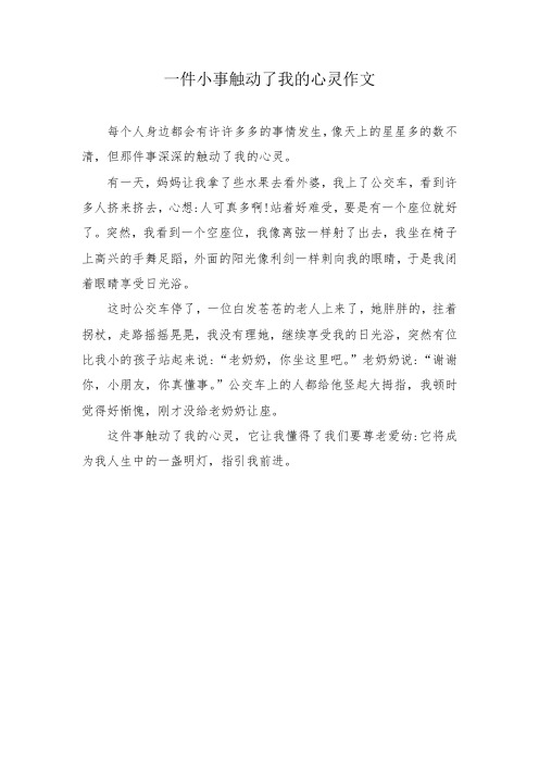 一件小事触动了我的心灵作文