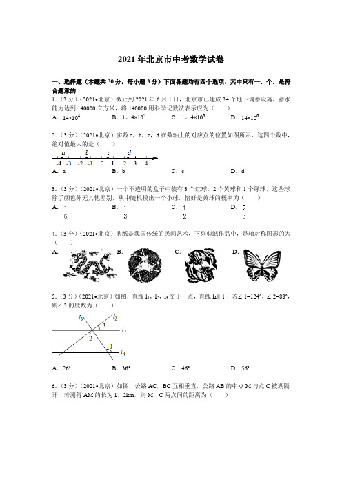 2021年北京市中考数学试卷及解析(真题样卷)