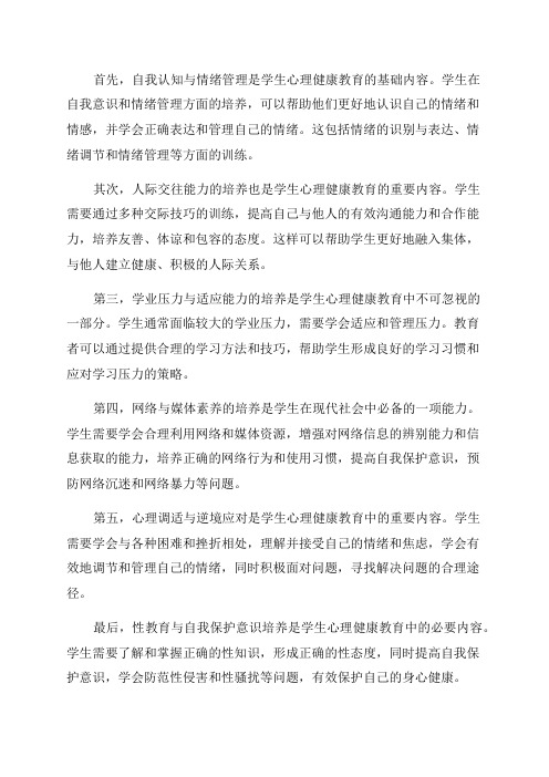 青少年心理健康标准中学生心理健康教育内容