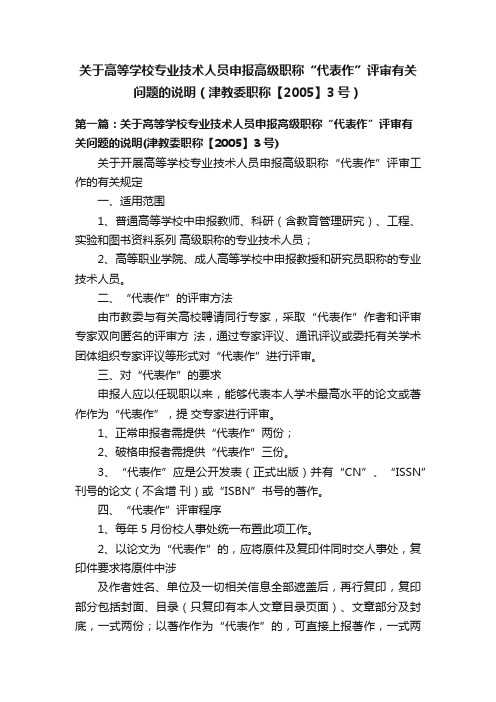 关于高等学校专业技术人员申报高级职称“代表作”评审有关问题的说明（津教委职称【2005】3号）