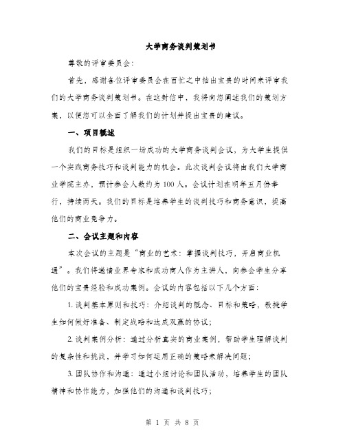 大学商务谈判策划书（2篇）