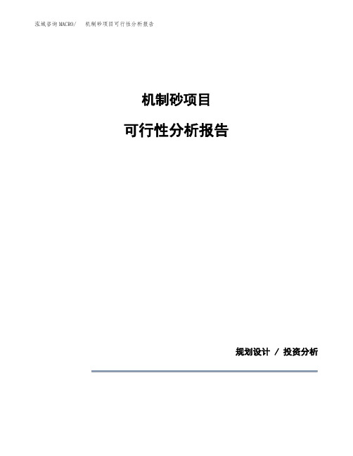 机制砂项目可行性分析报告(模板参考范文)