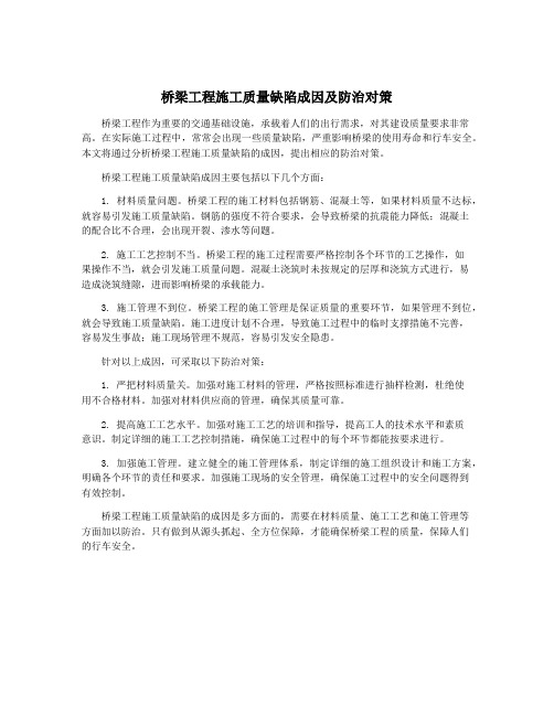 桥梁工程施工质量缺陷成因及防治对策