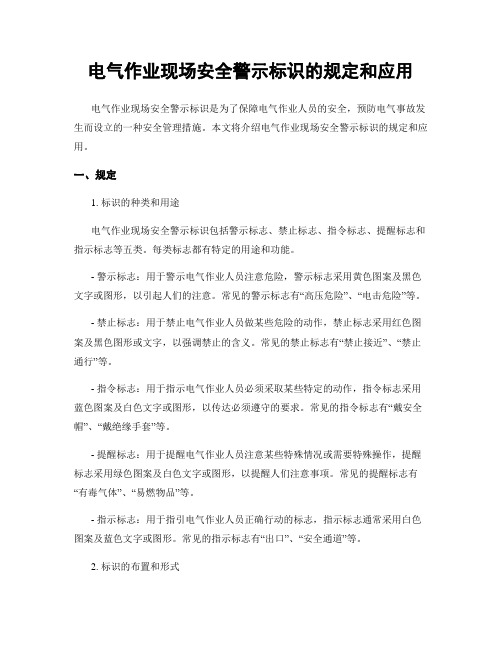 电气作业现场安全警示标识的规定和应用