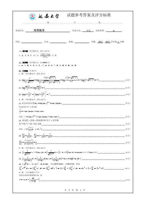 延安大学2012-2013学年度期末考试--高等数学(参考答案)