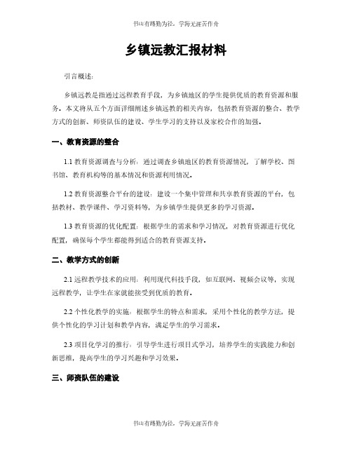 乡镇远教汇报材料