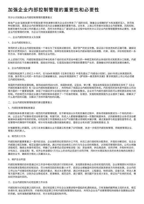 加强企业内部控制管理的重要性和必要性