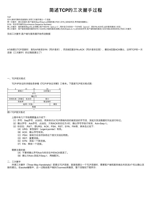 简述TCP的三次握手过程