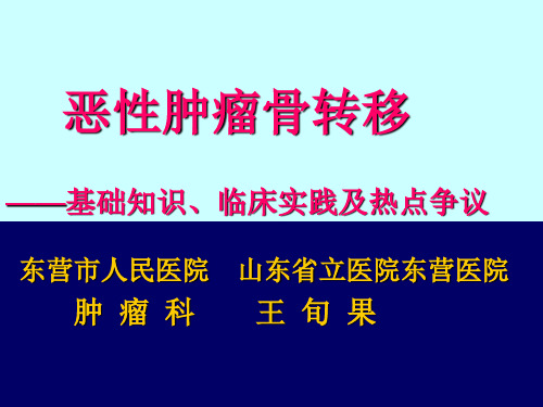 恶性肿瘤骨转移---王旬果