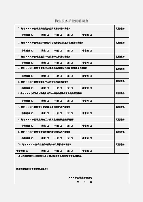 物业服务质量问卷调查word模版