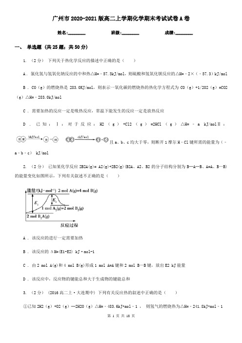 广州市2020-2021版高二上学期化学期末考试试卷A卷