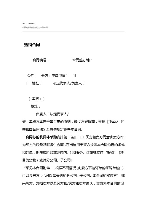 上海电信合同模板-购销合同非通信类设备