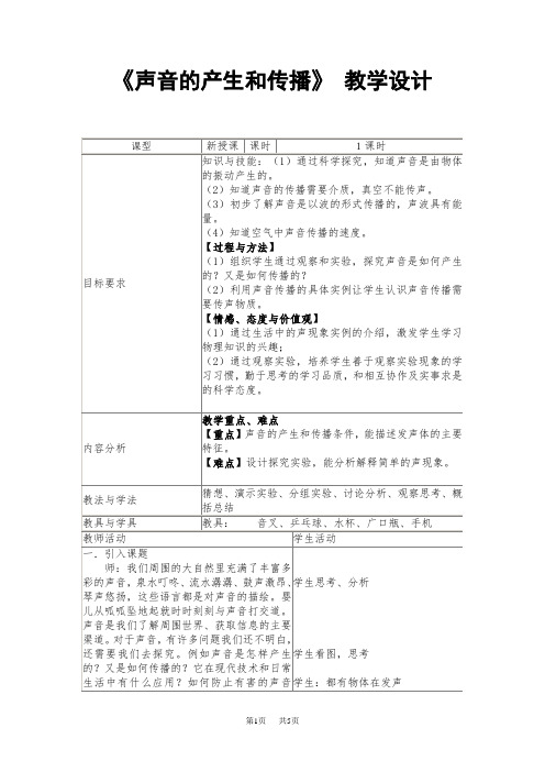 七年级科学下册(浙教版)教学设计：《声音的产生和传播》-教学设计