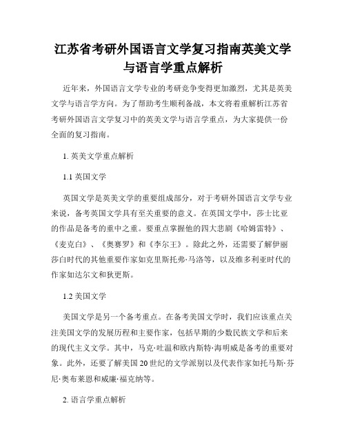 江苏省考研外国语言文学复习指南英美文学与语言学重点解析