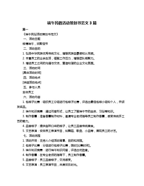 端午民俗活动策划书范文3篇