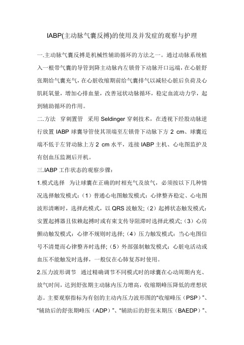 主动脉气囊反搏(IABP)的使用及相关护理