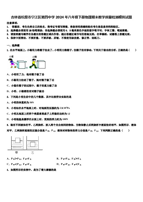 吉林省松原市宁江区第四中学2024年八年级下册物理期末教学质量检测模拟试题含解析